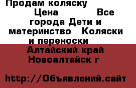 Продам коляску Camarillo elf › Цена ­ 8 000 - Все города Дети и материнство » Коляски и переноски   . Алтайский край,Новоалтайск г.